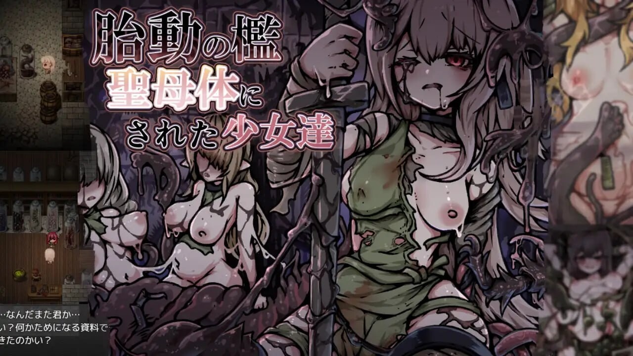 新作[爆款RPG/异种X/奇幻] 胎动之槛·成为圣母体的少女们 胎動の檻・聖母体にされた少女達 AI汉化版+全回想存档 [1.10G]-ACG游戏姬