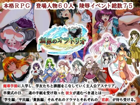 新作[拨作RPG/凌辱/奇幻] 创界咏叹 創界のオラトリオ v1.1 AI汉化版+全回想存档 [2.0G]-ACG游戏姬