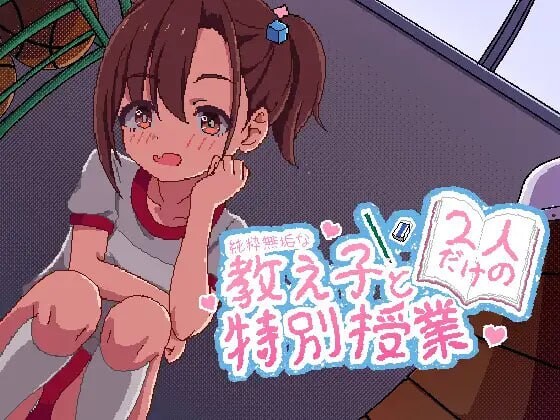 新作[互动SLG/像素动态] 无垢的教子仅限两人的特别授课 純粋無垢な教え子と二人だけの特別授業  生肉版 [PC+安卓620M]-ACG游戏姬