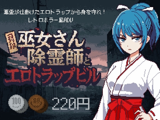 新作[探索SLG/巫女/色情] 巫女除灵师与色情陷阱大楼 巫女さん除霊師とエロトラップビル v1.0.1 AI汉化版+全回想存档 [930M]-ACG游戏姬