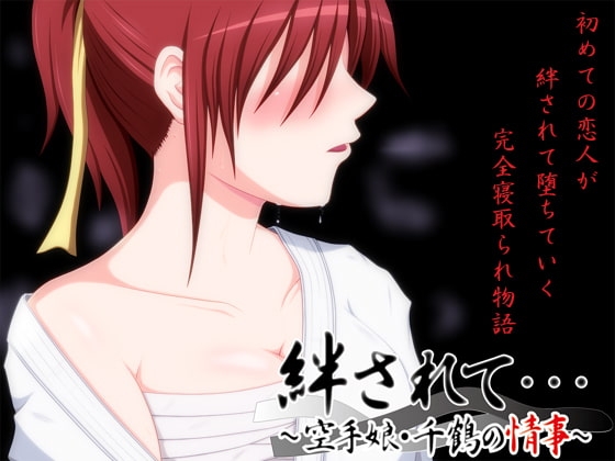 新汉化[日式ADV/NTR] 被羁绊……～空手道少女千鹤的情事～ 絆されて・・・～空手娘・千鶴の情事～ AI汉化版+全CG存档 [1.10G]-ACG游戏姬