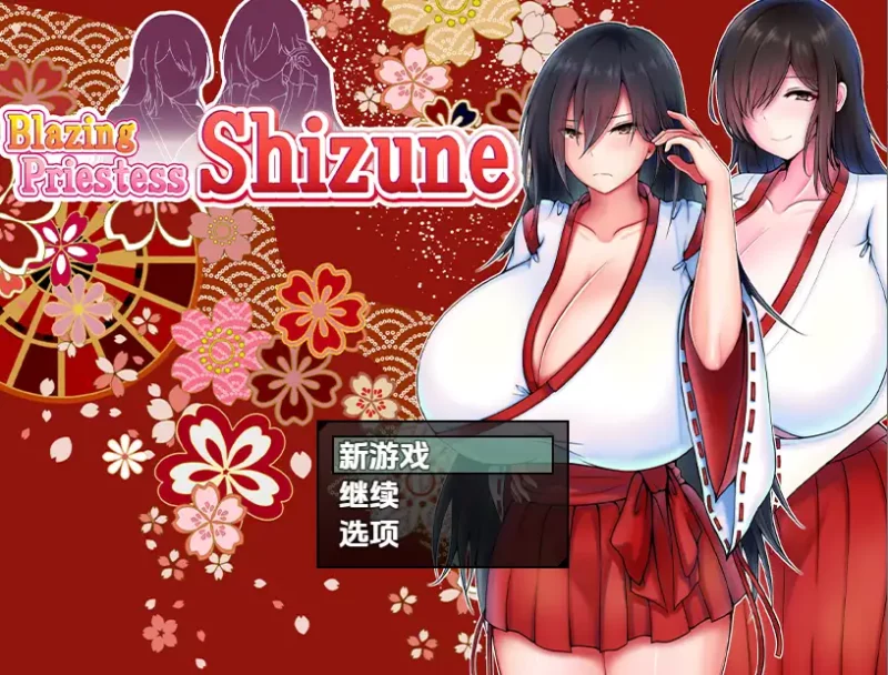 新汉化[日式RPG] 炽焰祭司静音与巨乳母亲物语 v1.0 内嵌AI汉化版 [950M]-ACG游戏姬