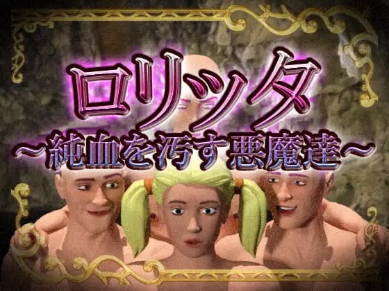 新作[日式RPG] 洛丽塔～玷污纯血的恶魔们～ ロリッタ～純血を汚す悪魔達～ 生肉版 [120M]-ACG游戏姬