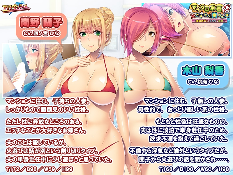 マイクロ水着×どすけべ奥さんズ ～豊満ボディのえちちな誘惑～ [アパダッシュ]