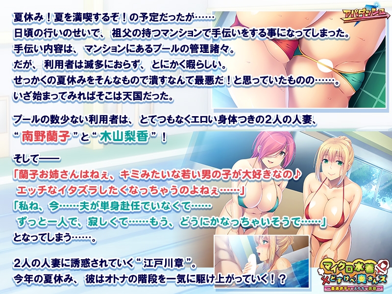 マイクロ水着×どすけべ奥さんズ ～豊満ボディのえちちな誘惑～ [アパダッシュ]