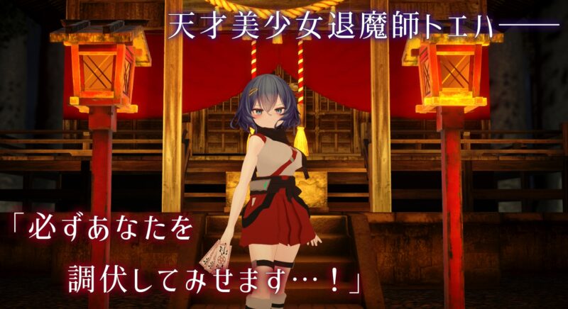 新作[日式3D/ 异种X/ 拘束] 淫穴调伏与绘羽 ～退魔巫女3D触摸模拟～ 淫穴調伏トエハ ～退魔巫女3Dおさわりシミュレーション～ Ver0.2.2 生肉版 [1.10G]-ACG游戏姬