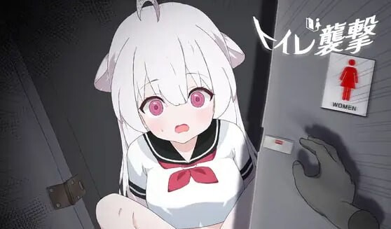 新作[日式SLG/巨乳爆乳/动态] 厕所袭击 トイレを襲撃 生肉版 [770M]-ACG游戏姬