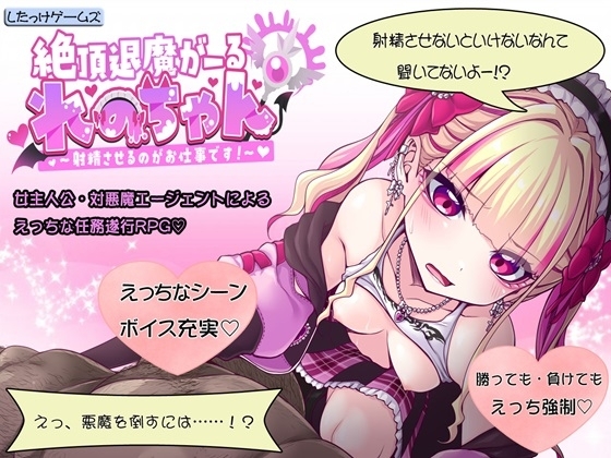 新作[探索RPG/恶魔] 绝顶退魔女孩怜乃酱 ～我的工作就是让你射精！～ 絶頂退魔がーるれのちゃん ～射精させるのがお仕事です！～ 生肉版 [930M]-ACG游戏姬