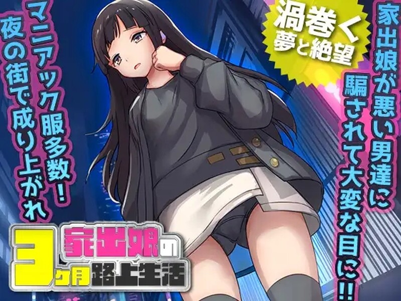 [探索RPG/汉化] 家出少女被性侵3个月的流浪生活 家出娘 性を貪られた3ヶ月路上生活 V1.03 内嵌AI汉化版 [600M]-ACG游戏姬