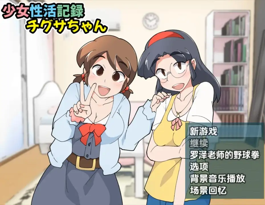 新汉化[日式RPG] 少女生活記錄千草醬 v1.1b  内嵌AI汉化版 [PC+安卓420M]-ACG游戏姬