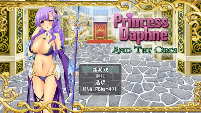 新汉化[日式RPG] 达芙妮公主与兽人 v1.0  内嵌AI汉化版 [PC+安卓930M]-ACG游戏姬