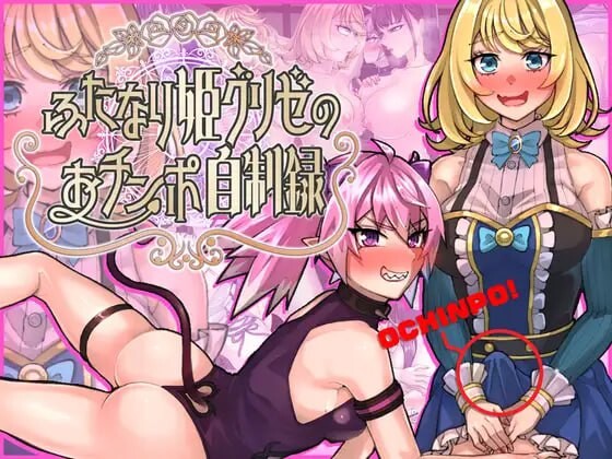 新作[动作RPG/扶她/蕾丝] 扶她公主格里泽的肉棒自控记录 ふたなり姫グリゼのおチンポ自制録 AI汉化版+全回想存档 [1.50G]-ACG游戏姬