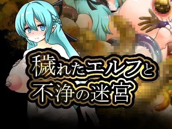 新作[拨作RPG/扶她/疯狂] 堕落精灵与不净迷宫 穢れたエルフと不浄の迷宮 AI汉化版+全回想存档 [1.30G]-ACG游戏姬