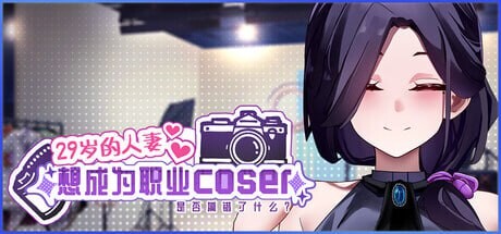 新作[经营养成/偶像/调教/动态] 29岁的人妻想成为职业coser是否搞错了什么？ My Wife Wants to Be a Professional Cosplayer?! v1.0.5 官中步兵版 正式版+存档 [1.70G]-ACG游戏姬