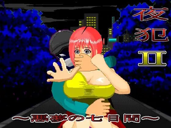 新汉化[日式SLG/巨乳爆乳] 夜犯2～噩梦的七日间～ 夜犯2～悪夢の七日間～ v2.00 AI汉化版 [980M]-ACG游戏姬