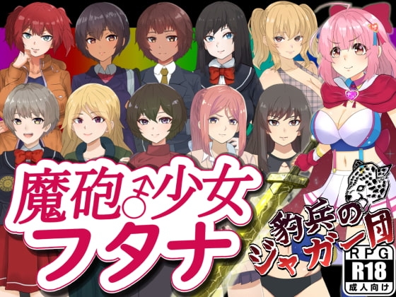 新汉化[日式RPG] 魔炮少女双奈 魔砲少女フタナ  内嵌AI汉化版+作弊码 [PC+安卓1.40G]-ACG游戏姬