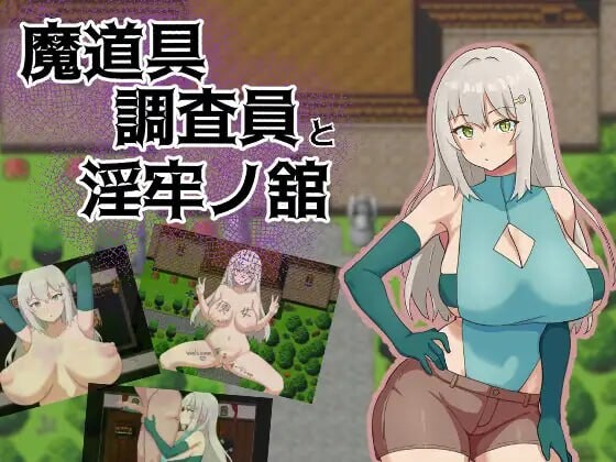 增添AZ[拨作RPG/巨乳爆乳] 魔道具调查员与淫牢之馆 魔道具調査員と淫牢ノ館  内嵌AI汉化版+作弊码 [PC+安卓590M]-ACG游戏姬