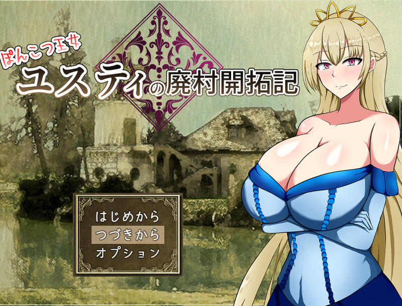 补档【回合RPG/淫乱强X】废柴公主尤斯蒂的废村开荒记（ぽんこつ王女ユスティの廃村開拓記）V1.0 AI汉化+存档 【1.60G】-ACG游戏姬