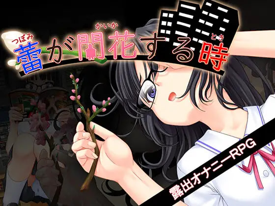 更新[互动RPG/堕落/欲望] 花蕾绽放之时 蕾が開花する時 v1.0.2 AI汉化版+全回想存档 [3.50G]-ACG游戏姬