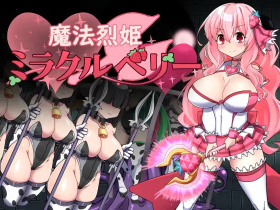 新汉化[解谜RPG/动作/恶堕] 魔法烈姬奇迹莓 魔法烈姫ミラクルベリー 内嵌AI汉化版+作弊码 [300M]-ACG游戏姬