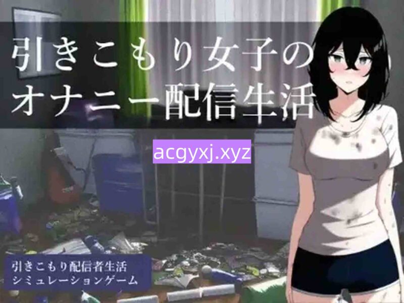 新汉化[日式RPG] 家里蹲女子的自慰直播生活 V1.0  内嵌AI汉化版 [PC+安卓500M]-ACG游戏姬