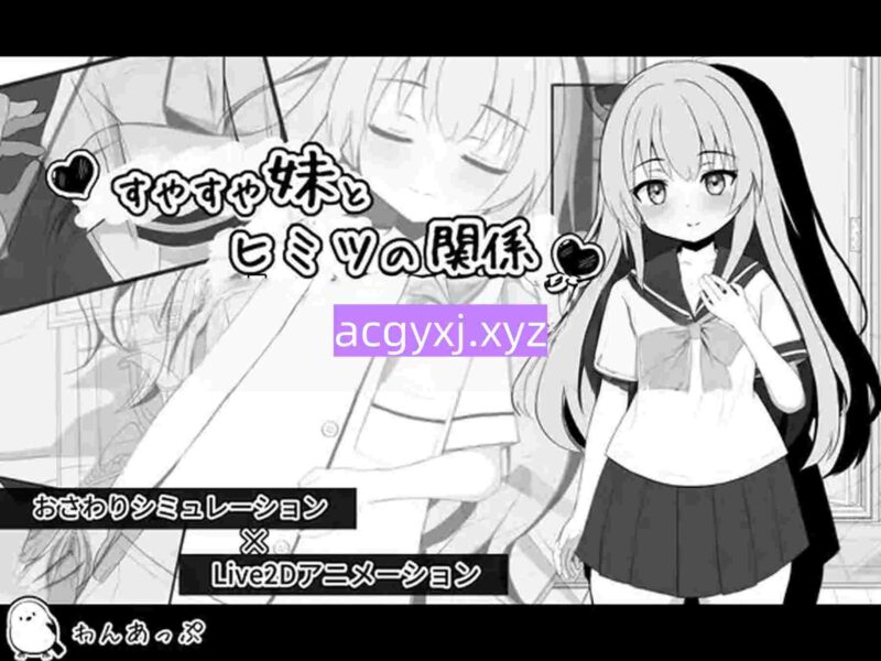 新汉化[日式SLG/Live2D/触摸模拟] 熟睡的妹妹与秘密关系 すやすや妹とヒミツの関係 内嵌汉化版+存档 [770M]-ACG游戏姬