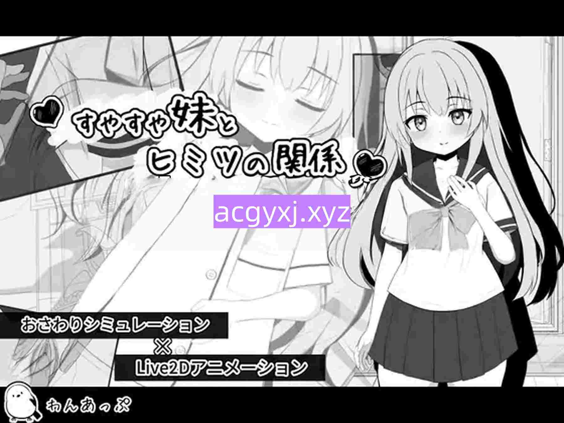 新汉化[日式SLG/Live2D/触摸模拟] 熟睡的妹妹与秘密关系 すやすや妹とヒミツの関係 内嵌汉化版+存档 [770M]-ACG游戏姬