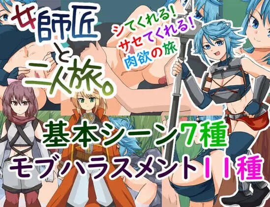 新作[探索SRPG/奇幻] 与女师傅的二人之旅 女師匠と二人旅。 v25.11.24 AI汉化版+全回想存档 [950M/多空转百度微云]-ACG游戏姬
