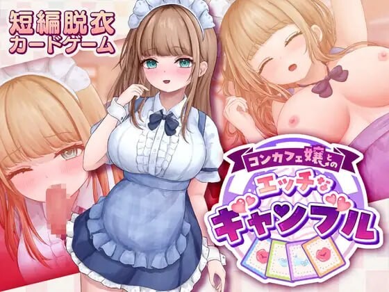 新作[卡牌SLG/女仆/脱衣] 与女仆咖啡厅店员的美艳赌局  コンカフェ嬢とのエッチなギャンブル v1.0.2 生肉版+自带全回想解放 [1.10G]-ACG游戏姬