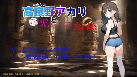 图片[1]-更新[逃脱RPG/巨乳爆乳] 高良野朱里与诅咒戒指 高良野アカリと呪いの指輪 Ver1.3 AI汉化版+全回想存档 [1.0G]-ACG游戏姬