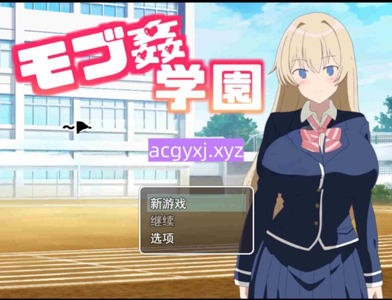 新汉化[日式RPG/巨乳/爆乳] 路人奸学园 ～玩弄巨乳运动部！～ モブ姦学園 ～巨乳運動部をハメ倒せ!～ AI汉化版 [810M]-ACG游戏姬