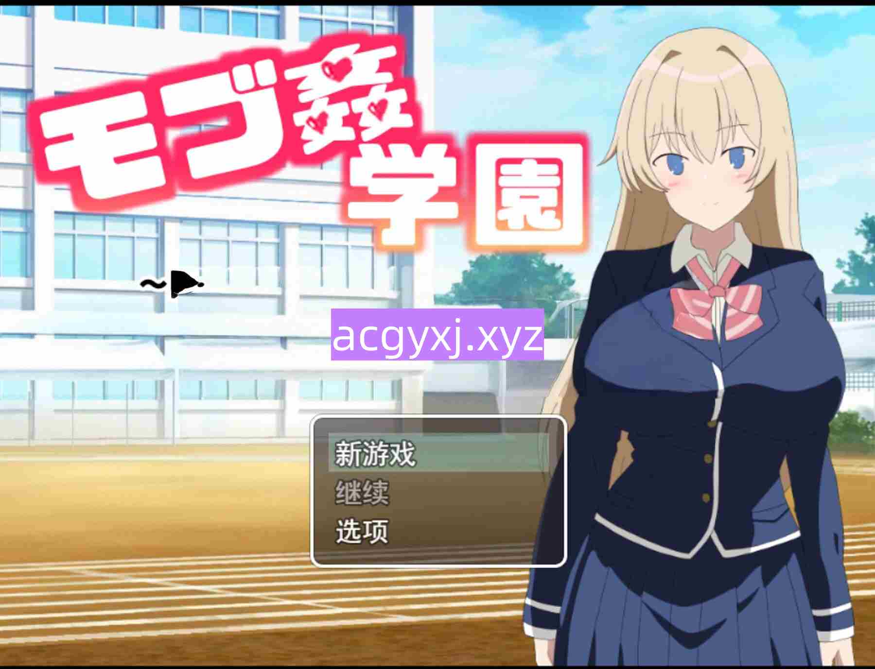 新汉化[日式RPG/巨乳/爆乳] 路人奸学园 ～玩弄巨乳运动部！～ モブ姦学園 ～巨乳運動部をハメ倒せ!～ AI汉化版 [810M]-ACG游戏姬