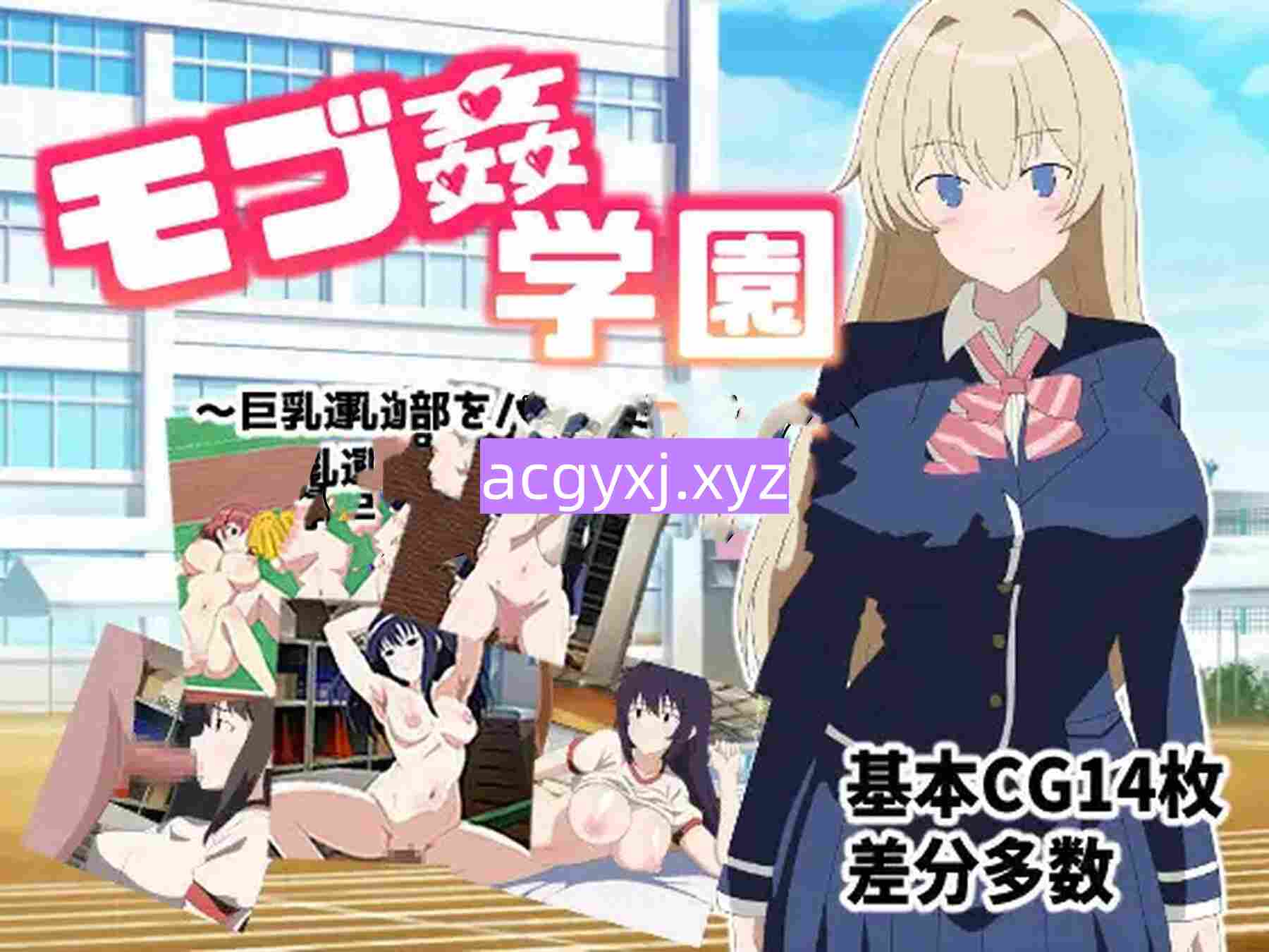 图片[3]-新汉化[日式RPG/巨乳/爆乳] 路人奸学园 ～玩弄巨乳运动部！～ モブ姦学園 ～巨乳運動部をハメ倒せ!～ AI汉化版 [810M]-ACG游戏姬