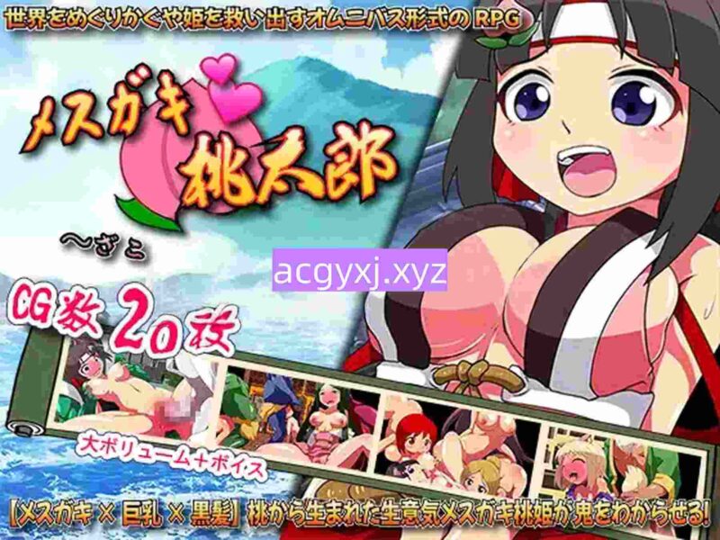 新汉化[日式RPG] 雌小鬼桃太郎：乱七八糟的鬼怪退治 メスガキ・桃太郎 ～ざこざこ鬼退治～ AI汉化版+全回想存档 [1.10G]-ACG游戏姬