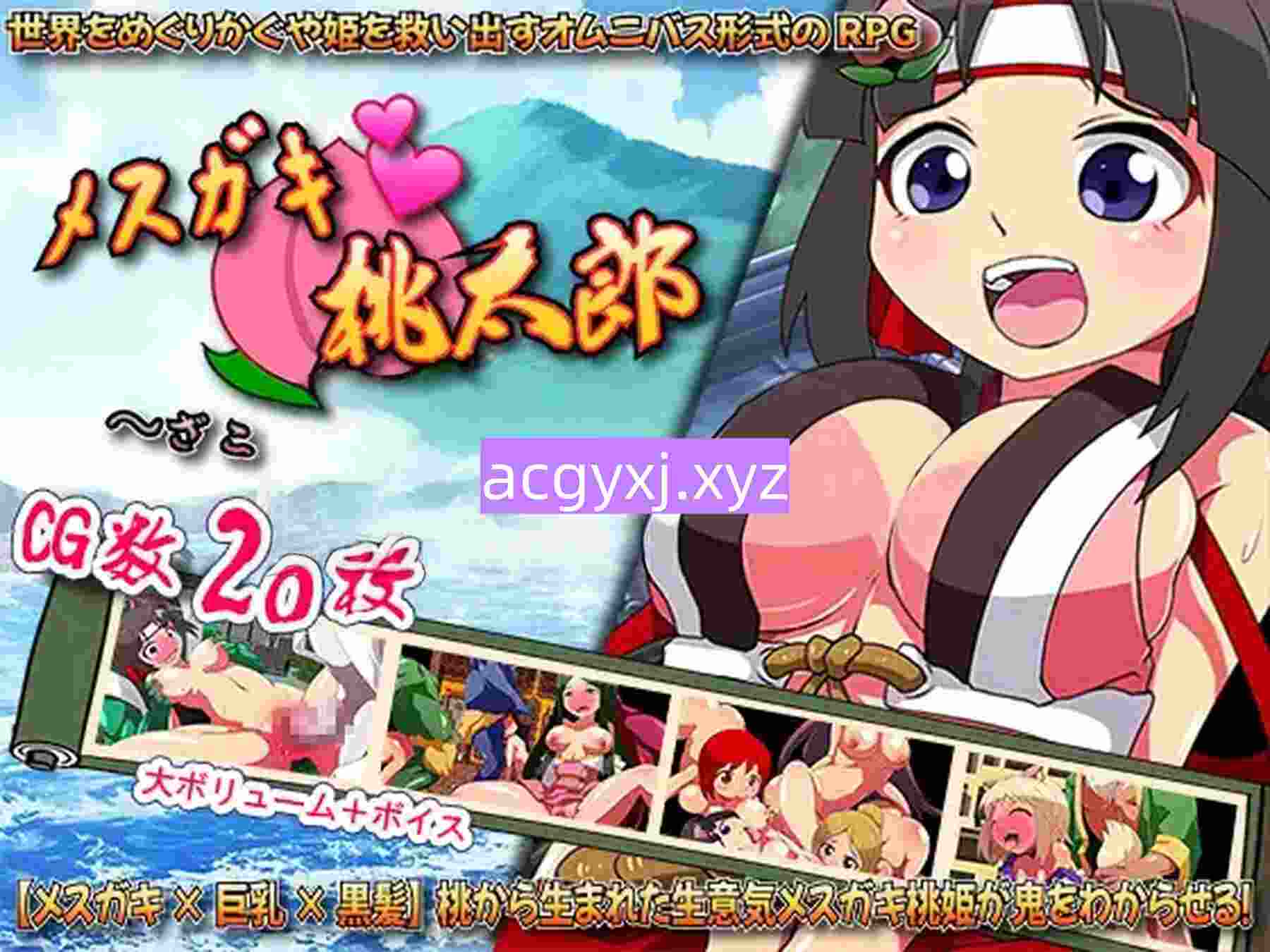 新汉化[日式RPG] 雌小鬼桃太郎：乱七八糟的鬼怪退治 メスガキ・桃太郎 ～ざこざこ鬼退治～ AI汉化版+全回想存档 [1.10G]-ACG游戏姬