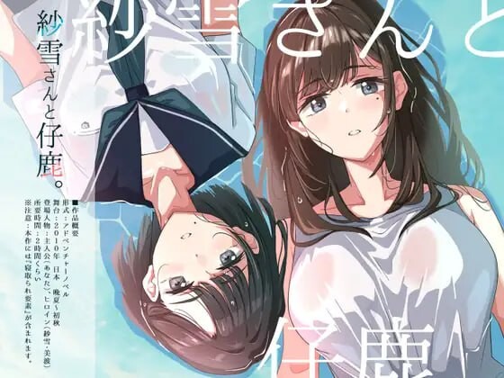 新作[冒险ADV/NTR/动态] 纱雪与小鹿。 紗雪さんと仔鹿。 AI汉化版+全回想存档 [1.50G]-ACG游戏姬