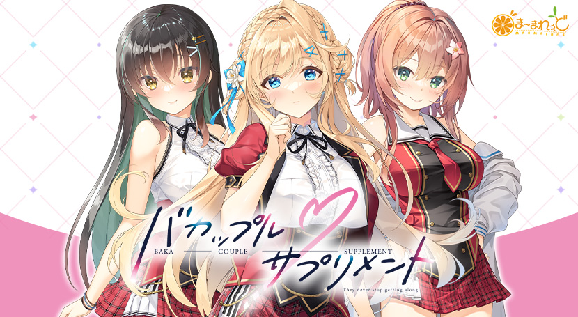图片[2]-新作[拨作ADV/治愈] 笨蛋情侣・补充剂 バカップル・サプリメント v1.0.1 AI汉化版 [4.90G]-ACG游戏姬