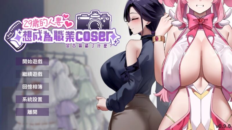 更新[经营养成/偶像/调教/动态] 29岁的人妻想成为职业coser是否搞错了什么？ My Wife Wants to Be a Professional Cosplayer?! v1.0.8 官中步兵版 正式版+存档 [1.90G]-ACG游戏姬