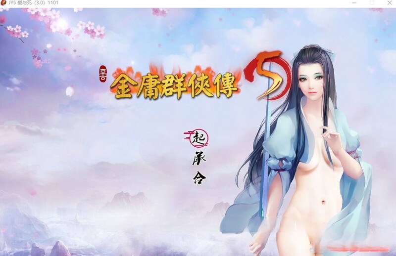更新[国产武侠RPG/魔改] 金庸群侠传5 爱与死 仙狐MOD 五周年 Ver1.24.1 官方中文版 [6.0G]-ACG游戏姬