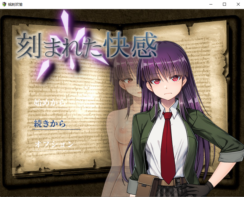 新汉化[日式RPG] 铭刻的快感 刻まれた快感 V1.11 润色内嵌AI汉化版+全回想存档 [1.30G]-ACG游戏姬