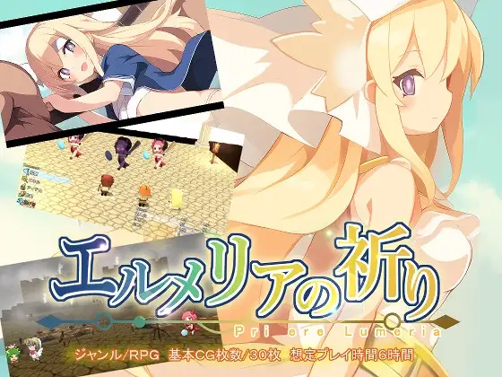 新汉化[日式RPG] 艾露梅利亚的祈祷 エルメリアの祈り V1.01 AI汉化版+存档 [760M]-ACG游戏姬