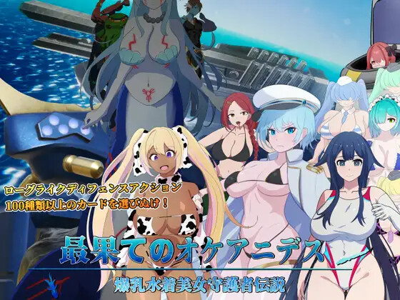 新作[爆款SLG/巨乳爆乳] 世界尽头的欧凯阿尼德斯：爆乳泳装美女守护者传说 最果てのオケアニデス~爆乳水着美女守護者伝説~  V2.1 Steam官方中文版+自带全回想解放 [3.90G]-ACG游戏姬