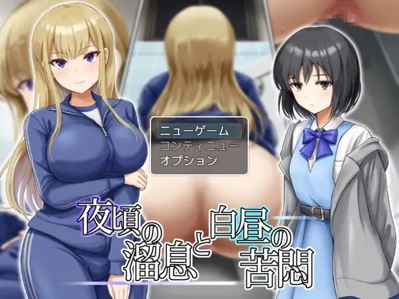 新汉化[日式RPG] 夜半叹息与白昼苦闷 夜頃の溜息と白昼の苦悶 AI汉化版+全回想存档 [730M]-ACG游戏姬