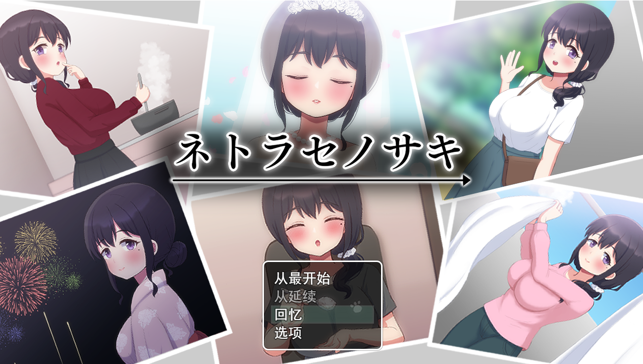 新汉化[日式SLG] 被NTR的末路 ネトラセノサキ Ver1.1 AI汉化版+全回想存档 [1.60G]-ACG游戏姬