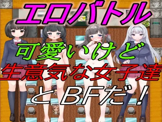 新汉化[日式RPG] 情色战斗！～和可爱却嚣张的女孩子们进行BF！ エロバトル!～可愛いけど生意気な女子達とBFだ! AI汉化版 [810M]-ACG游戏姬