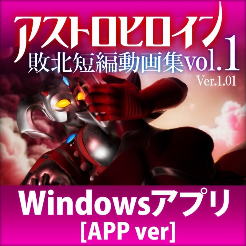 新作[日式3D/异种X/动态] 奥特之母败北动画 短篇集vol.1 アストロヒロイン敗北動画 短編集vol.1 v1.0.2 生肉版 [1.90G]-ACG游戏姬