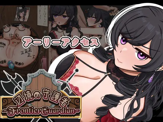 图片[1]-新作[探索RPG/侵袭/魔物] 边境守护者 — NTR、快乐堕落与催眠 — フロンティアガーディアンーNTRと快楽堕ちと催○とー Demo V0.9 AI汉化版+存档 [1.20G]-ACG游戏姬