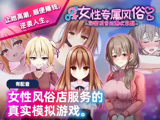 新作[日式SLG/触摸/抚摸] 女性专属风俗～秘密项目的潮吹放题～ 女性用風俗～裏オプ営業でイカせ放題、やり放題～ 官方中文版 [1.30G]-ACG游戏姬