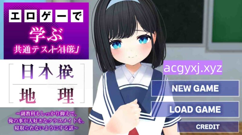 新作[日式SLG/NTR] 通过美少女游戏学习共通测试对策！《日本史》《地理》～扎实掌握副科篇～防止我深爱的同班同学被NTR的故事 AI汉化版 [1.80G]-ACG游戏姬
