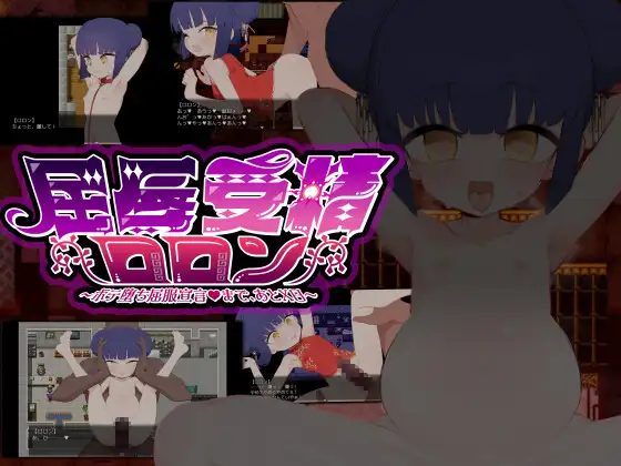 更新[探索RPG/堕落/情色] 屈辱受精罗伦～距离丰孕堕落屈服宣言还剩X天～ 屈辱受精ロロン～ボテ堕ち屈服宣言まであとX日～ v1.5  内嵌AI汉化版+全回想存档 [PC+安卓1.30G]-ACG游戏姬